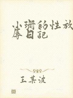 小珊的性放荡羞辱日记