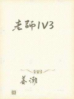 老师1V3
