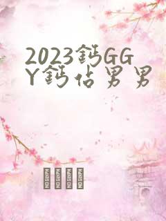 2023钙GGY钙站男男