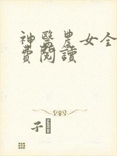神医农女全文免费阅读