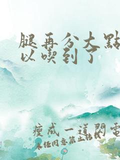 腿再分大点就可以吃到了