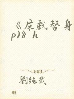 《床戏替身(np)》h