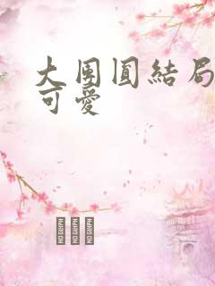 大团圆结局高敏可爱