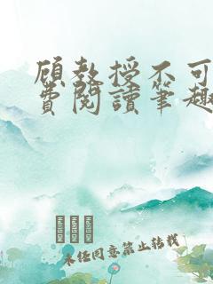 顾教授不可以免费阅读笔趣阁