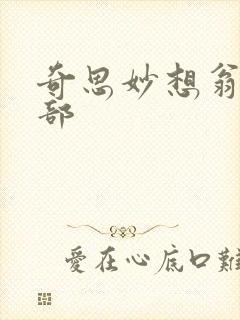 奇思妙想翁十三部