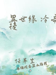 异世缘 冷帝冰后
