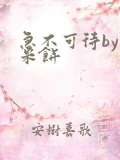 急不可待by小米饼