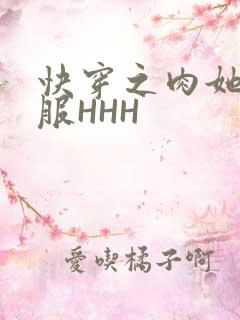 快穿之肉她好舒服HHH