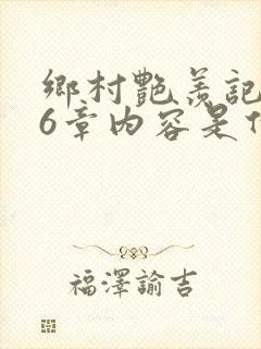 乡村艳羡记第16章内容是什么