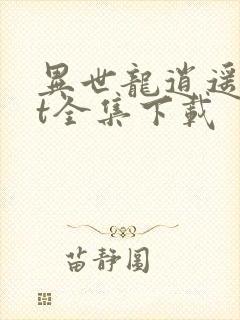 异世龙逍遥txt全集下载