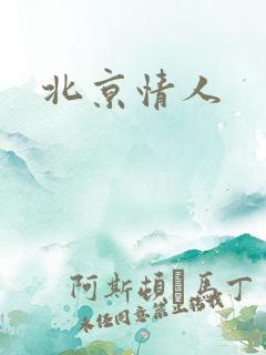 北京情人