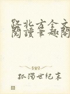 路北方全文免费阅读笔趣阁