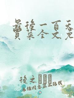 最后一百天by买菜全文免费阅读