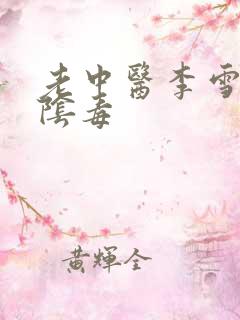 老中医李雪妮排阴毒