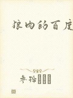 狼肉的百度百科