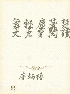 舞轻尘萧楚御全文免费阅读