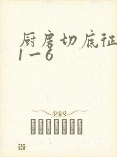 厨房切底征服岳1一6