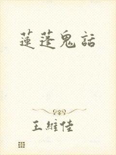 莲蓬鬼话