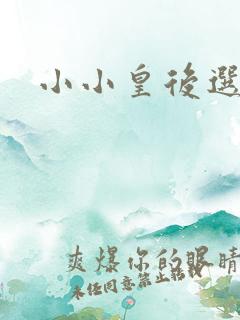 小小皇后选奶爸