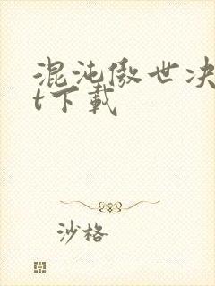 混沌傲世决txt下载