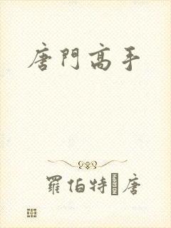 唐门高手