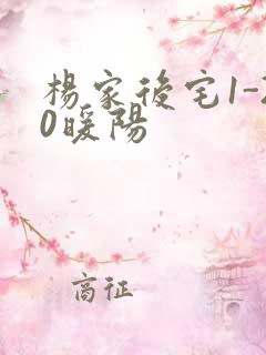 杨家后宅1-20暖阳