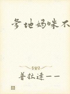 爹地妈咪不回房