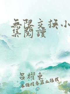 无限交换小说全集阅读