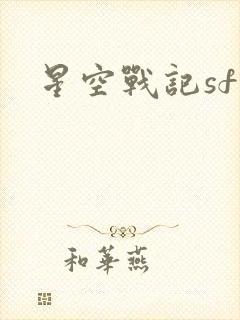 星空战记sf