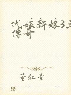 代嫁新娘3丑妻传奇