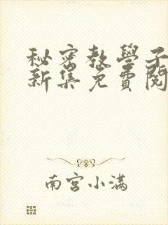 秘密教学子豪最新集免费阅读