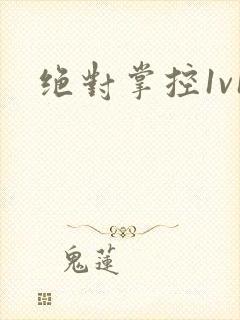 绝对掌控1v1