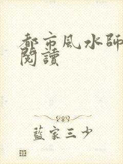 都市风水师全文阅读