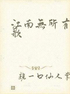 江南无所有绿亦歌