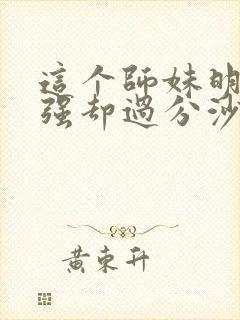 这个师妹明明超强却过分沙雕