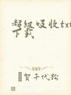 超级吸收txt下载