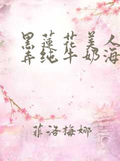 黑莲花美人的玩弄纯牛奶海棠