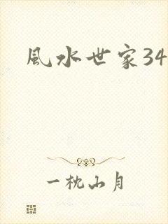 风水世家348