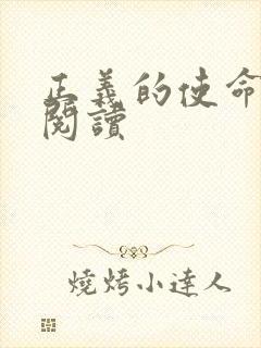 正义的使命在线阅读