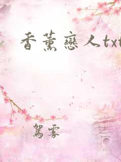 香薰恋人txt