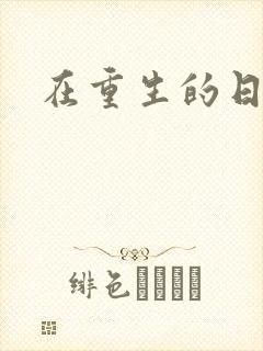 在重生的日子里