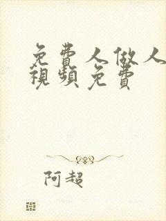 免费人做人爱的视频免费