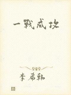 一战成攻