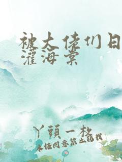 被大佬们日夜浇灌海棠