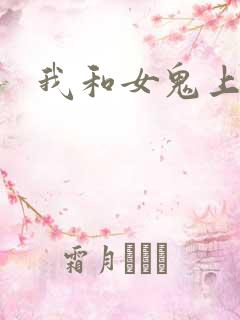 我和女鬼上过床