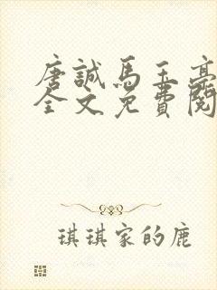 唐诚马玉亭小说全文免费阅读