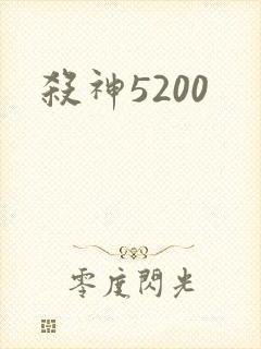 杀神5200