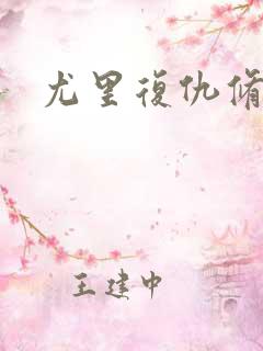 尤里复仇修改器