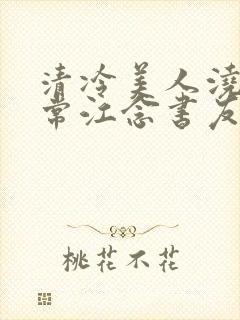 清冷美人浇灌日常江念书友推荐