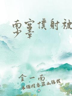 南宫仆射被推多少章